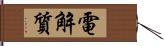 電解質 Hand Scroll