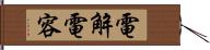 電解電容 Hand Scroll