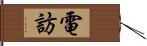 電訪 Hand Scroll