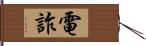 電詐 Hand Scroll