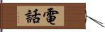 電話 Hand Scroll