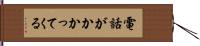 電話がかかってくる Hand Scroll