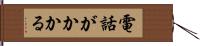 電話がかかる Hand Scroll