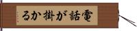 電話が掛かる Hand Scroll