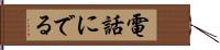 電話にでる Hand Scroll