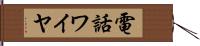 電話ワイヤ Hand Scroll