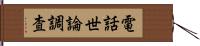 電話世論調査 Hand Scroll