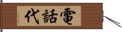 電話代 Hand Scroll