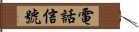 電話信號 Hand Scroll