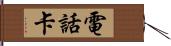 電話卡 Hand Scroll