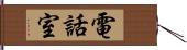 電話室 Hand Scroll