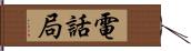 電話局 Hand Scroll