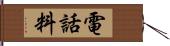 電話料 Hand Scroll