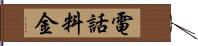 電話料金 Hand Scroll