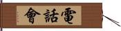 電話會 Hand Scroll