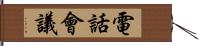 電話會議 Hand Scroll