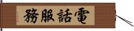 電話服務 Hand Scroll
