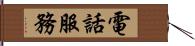 電話服務 Hand Scroll