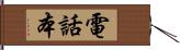 電話本 Hand Scroll