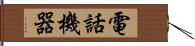 電話機器 Hand Scroll