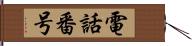 電話番号 Hand Scroll