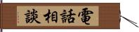 電話相談 Hand Scroll