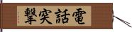 電話突撃 Hand Scroll