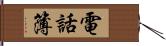 電話簿 Hand Scroll