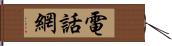 電話網 Hand Scroll