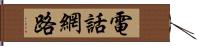 電話網路 Hand Scroll