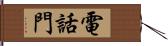 電話門 Hand Scroll