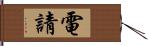 電請 Hand Scroll