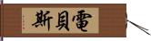 電貝斯 Hand Scroll