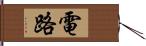 電路 Hand Scroll