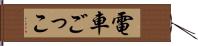 電車ごっこ Hand Scroll
