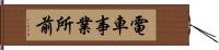 電車事業所前 Hand Scroll