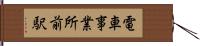 電車事業所前駅 Hand Scroll
