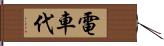 電車代 Hand Scroll
