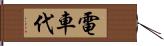 電車代 Hand Scroll