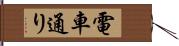 電車通り Hand Scroll