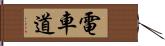 電車道 Hand Scroll