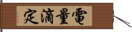 電量滴定 Hand Scroll