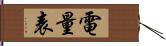 電量表 Hand Scroll