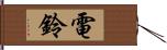 電鈴 Hand Scroll