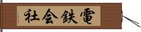 電鉄会社 Hand Scroll