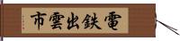 電鉄出雲市 Hand Scroll