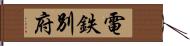 電鉄別府 Hand Scroll