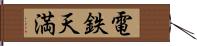 電鉄天満 Hand Scroll