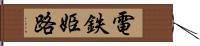 電鉄姫路 Hand Scroll