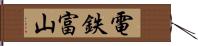 電鉄富山 Hand Scroll